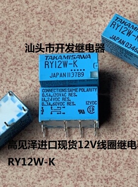 原厂散装8脚高见泽 RY12W-K 进口现货 12V线圈信号继电器
