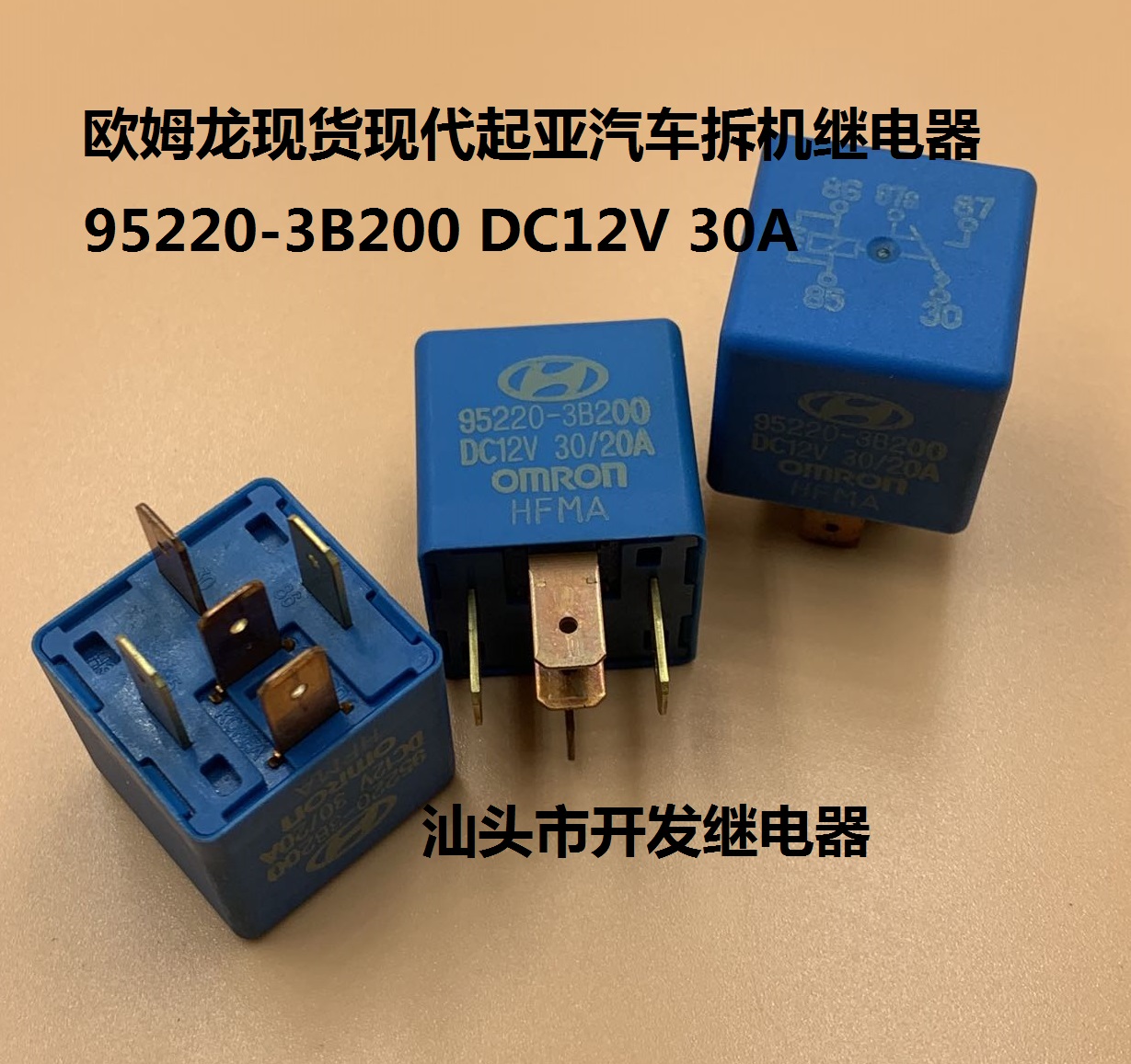 原厂欧姆龙现货95220-3B200 DC12V 30A现代起亚汽车拆机继电器