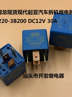 原厂欧姆龙现货95220-3B200 DC12V 30A现代起亚汽车拆机继电器