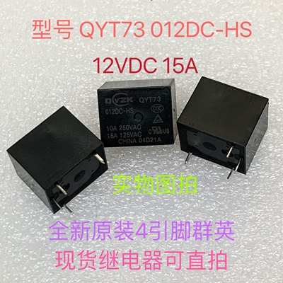 QYT73 012DC-HS T73-1A-12V 10A 全新群英4脚现货继电器