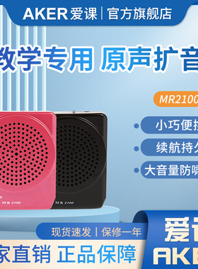 AKER/爱课 MR2100扩音器上课教学教师小蜜蜂便携式腰挂迷你扩音机