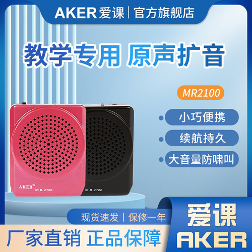 aker爱课mr2100上课教师扩音器