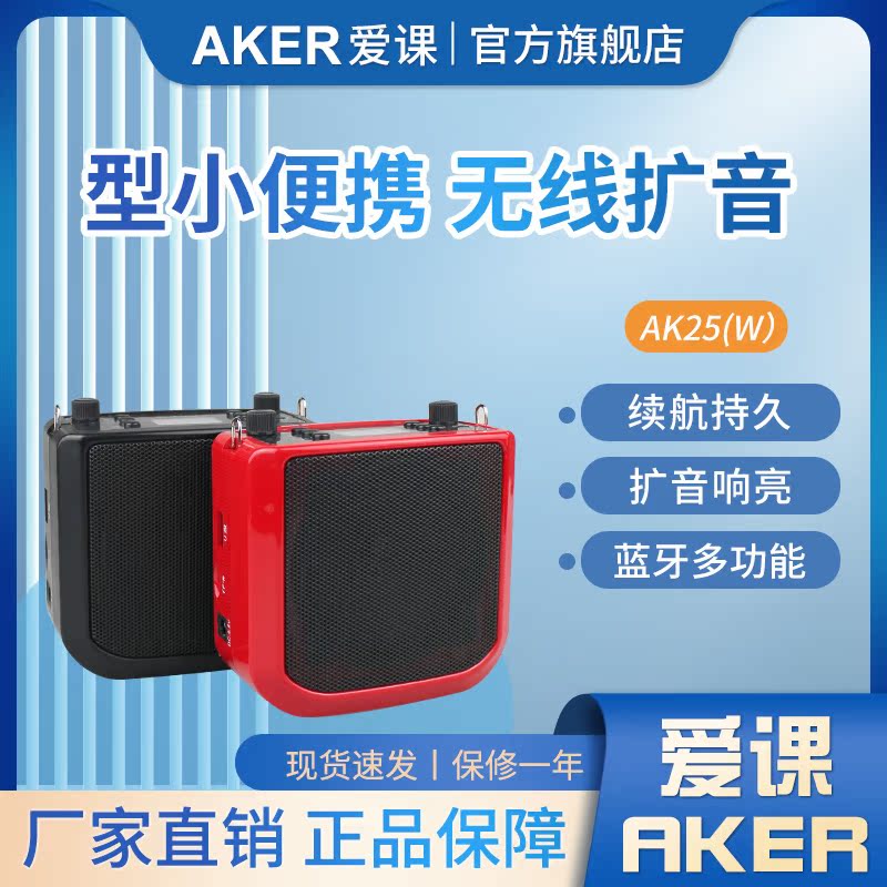 AKER/爱课 AK25W教学娱乐无线蓝牙扩音器大功率扩音机促销广场