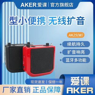 广场 AK25W教学娱乐无线蓝牙扩音器大功率扩音机促销 AKER 爱课