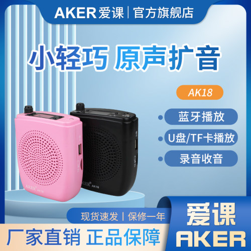 aker爱课ak18教学上课扩音器