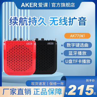 爱课 AKER AK77 AK77W扩音器蓝牙插卡无线扩音娱乐教学促销 多功能