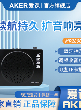 AKER/爱课 MR2800室外扩音器娱乐促销教学导游小蜜蜂
