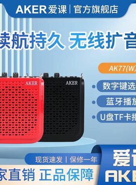 AKER/爱课 AK77/AK77W扩音器蓝牙插卡无线扩音娱乐教学促销多功能