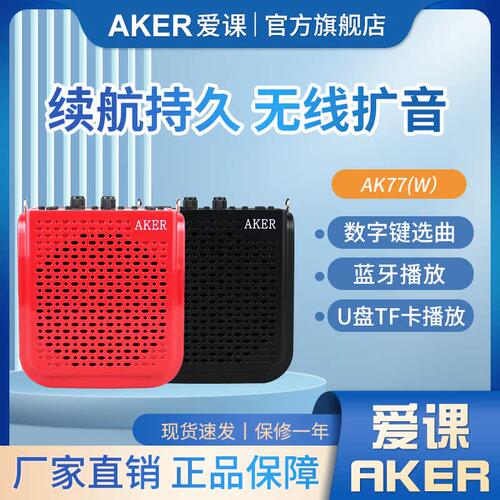 aker/爱课扩音器蓝牙AK77W娱乐