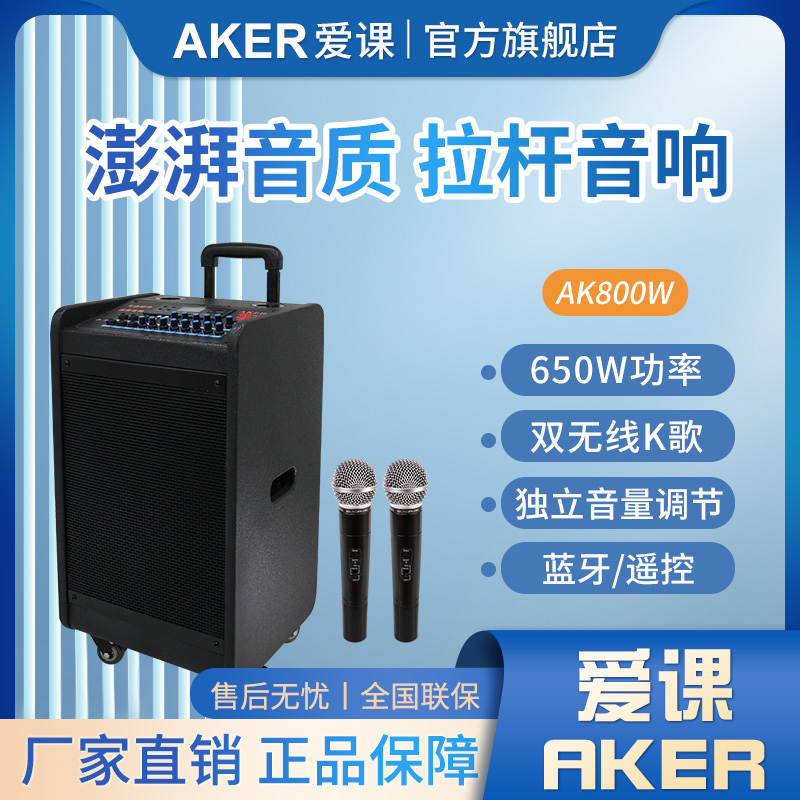 AKER/爱课AK800W户外大功率便携拉杆音响广场舞演出K歌蓝