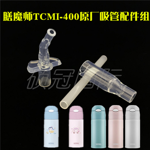 thermos 膳魔師TCMI400吸管杯兒童保溫杯硅膠吸嘴頭替換配件原裝