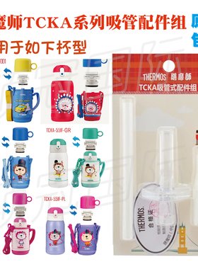 膳魔师原装真品吸管TCKA550配件组thermos吸嘴密封圈原厂正规包装
