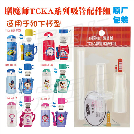 膳魔师原装真品吸管TCKA550配件组thermos吸嘴密封圈原厂正规包装