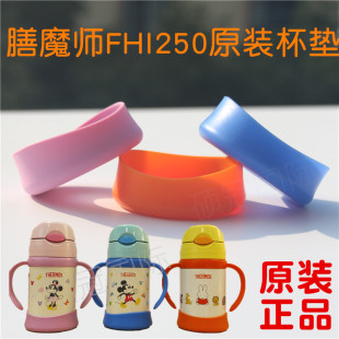 250B原装 膳魔师儿童吸管杯保温杯FHI250DSFHI 原厂杯垫底座硅胶垫