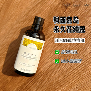疏通循环蜡菊花纯露 黑眼圈眼袋檀香柠檬姜艾洋甘菊茉莉湿敷水