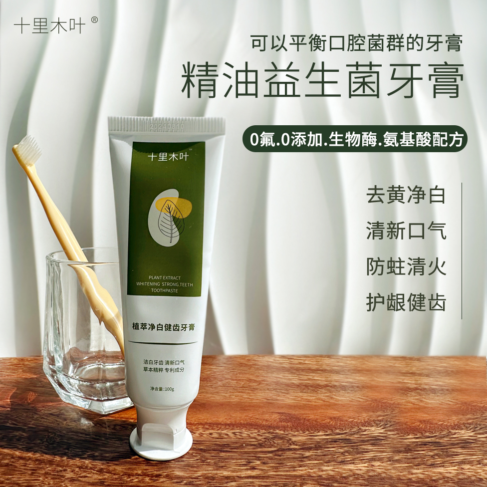 0添加精油氨基酸牙膏 无氟生物酶益生菌温和洁白牙齿去渍火儿童