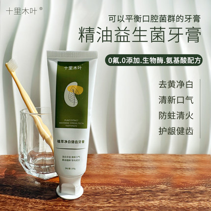 0添加精油氨基酸牙膏 无氟生物酶益生菌温和洁白牙齿去渍火儿童