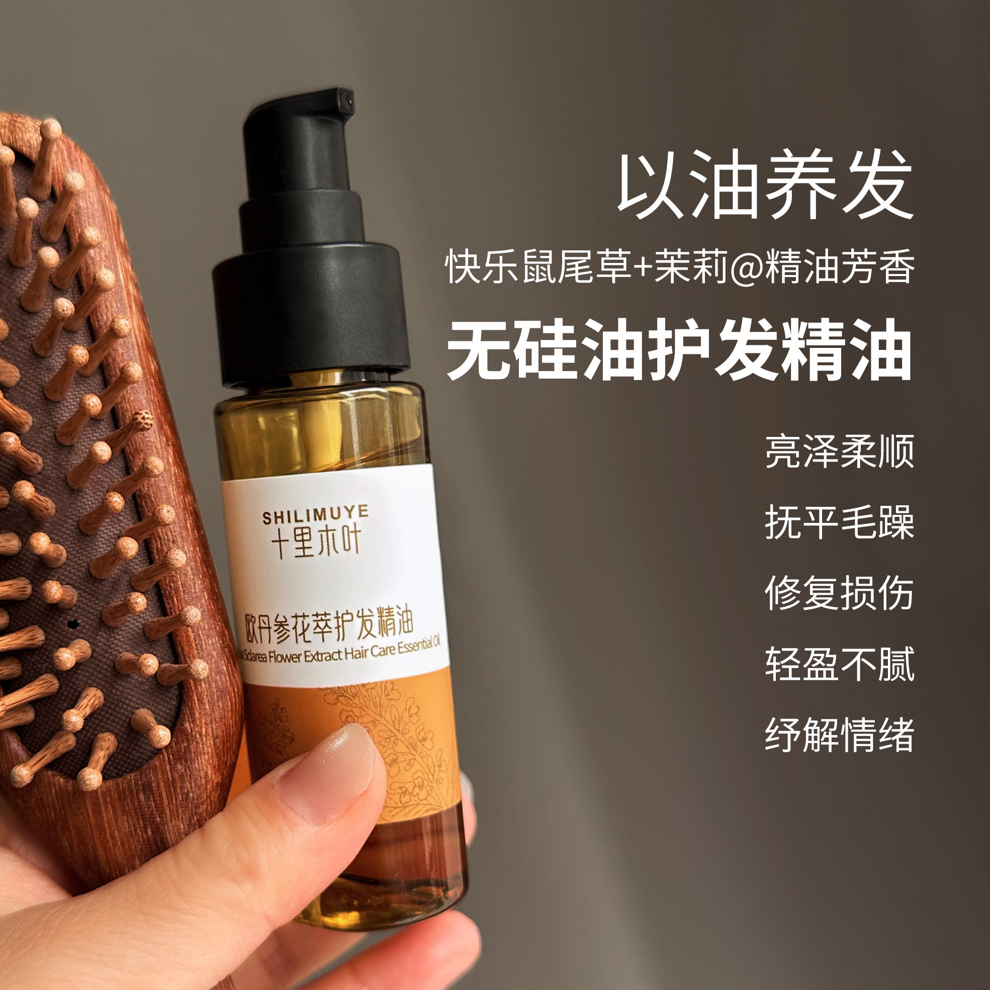 0硅油护发精油 十里木叶鼠尾草茉莉毛躁滋养修复受损烫染阿甘油