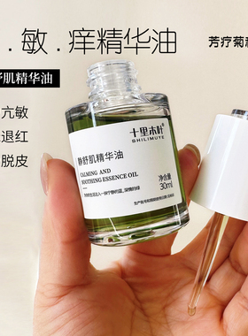 减敏退红.静舒肌精华油敏感肌蓝艾菊精油菊科芳疗 红痒维稳修复