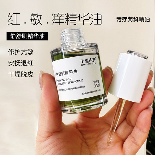 亢敏退红.静舒肌精华油