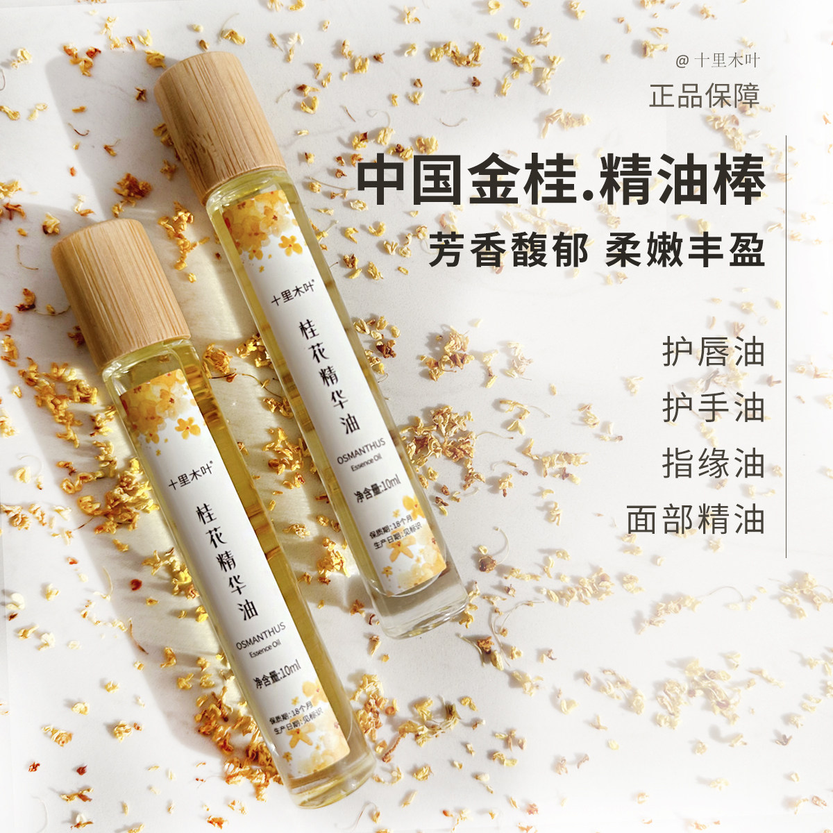 桂花精华油护唇油 多用滚珠精油棒 护手护肤芳香提振舒缓放松心情