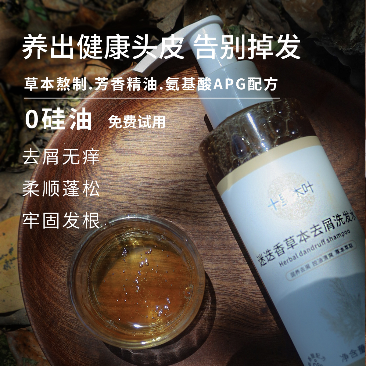 去屑去痒油发控油蓬松精油洗发水