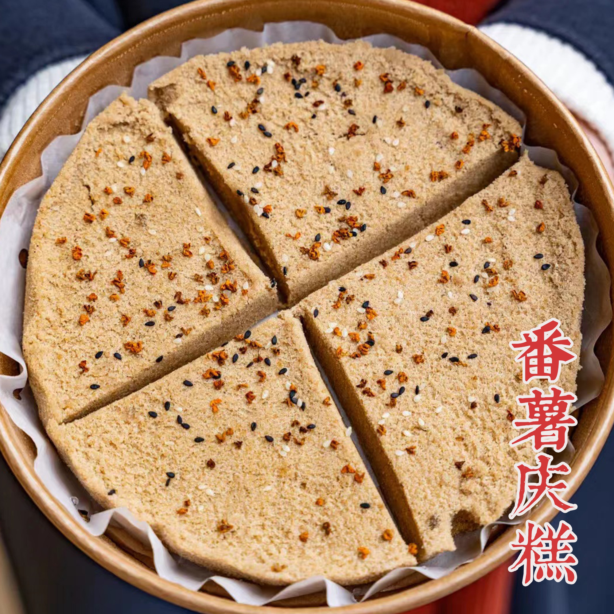 台州番薯庆糕糯米红糖发糕地瓜桂花味芝麻年糕麻糍浙江特产纯手工