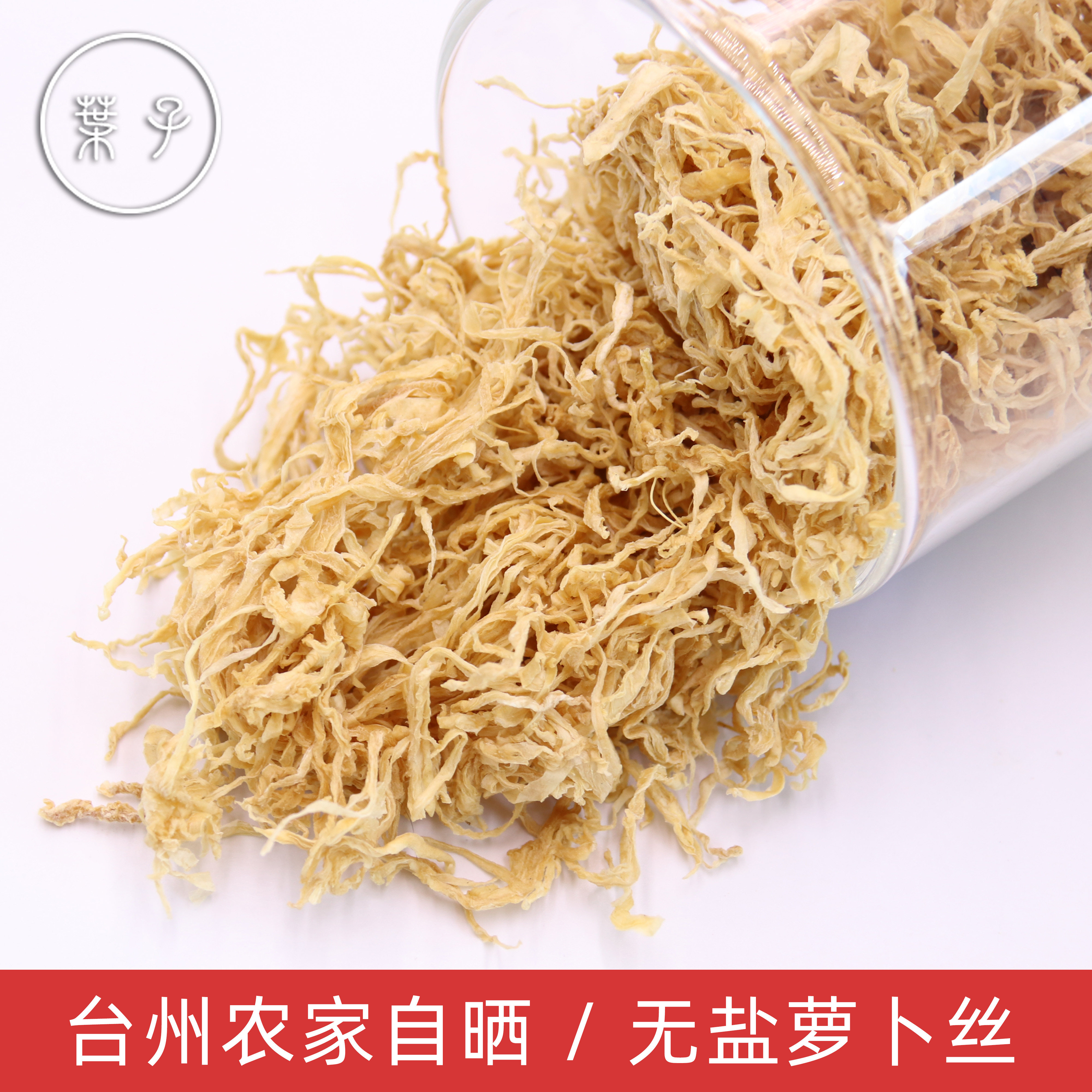 干萝卜条丝原味无盐脱水蔬菜自然晒干农家自晒下饭菜浙江台州特产