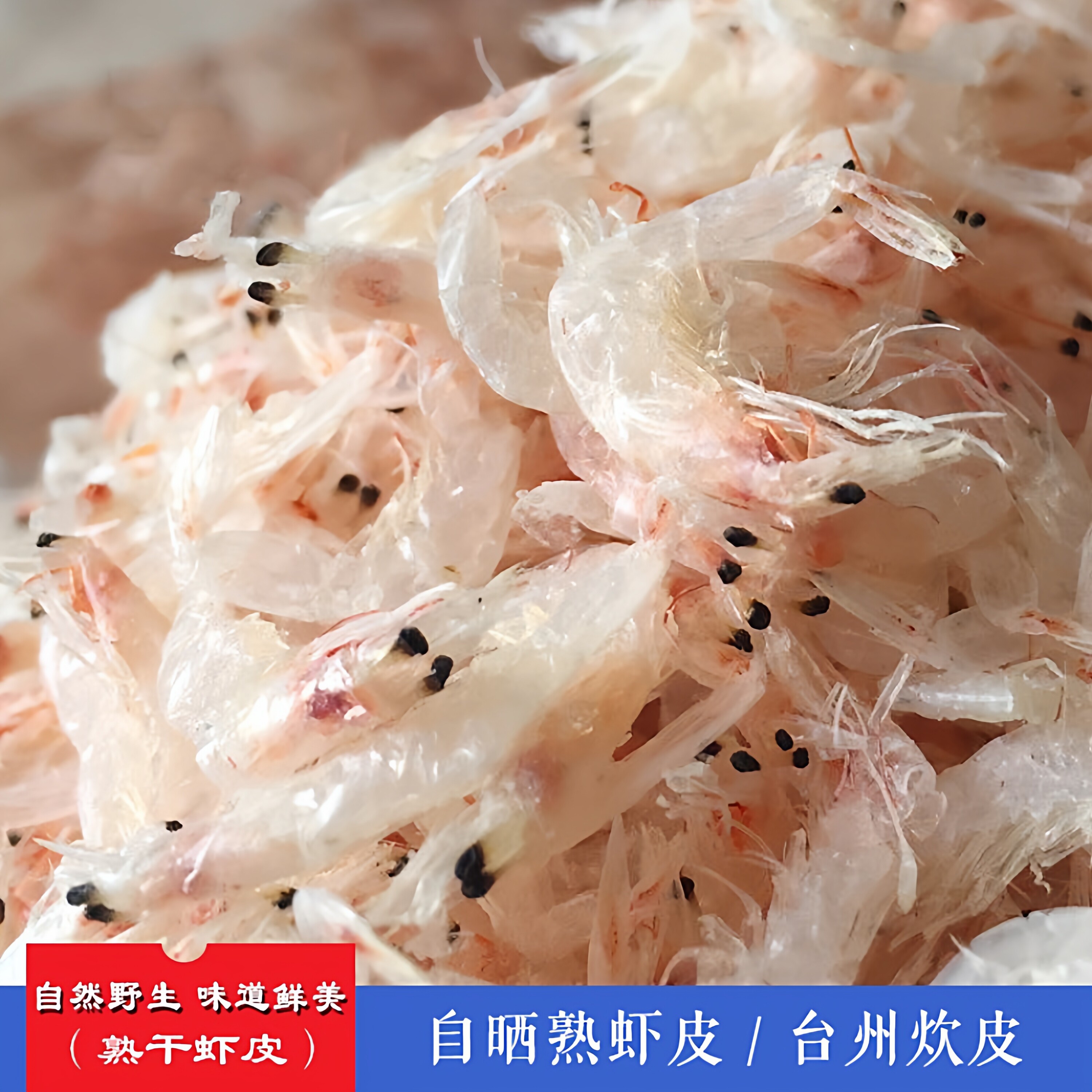 台州炊皮虾皮干虾米皮浙江临海特产晒熟虾干海虾泡紫菜汤蘸醋海鲜