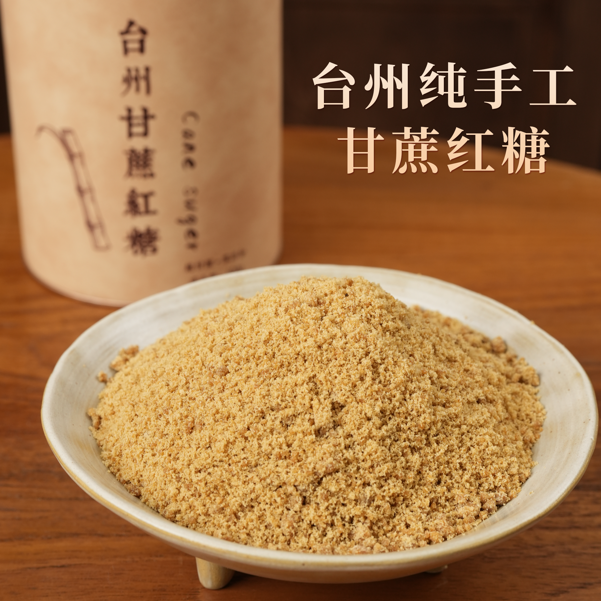 台州纯甘蔗红糖纯手工月子经期红糖无添加优质土红糖老红糖礼品装,粮油调味/速食/干货/烘焙,红糖/黑糖/风味红糖,淘宝优惠券,粉丝福利购,淘宝优惠卷
