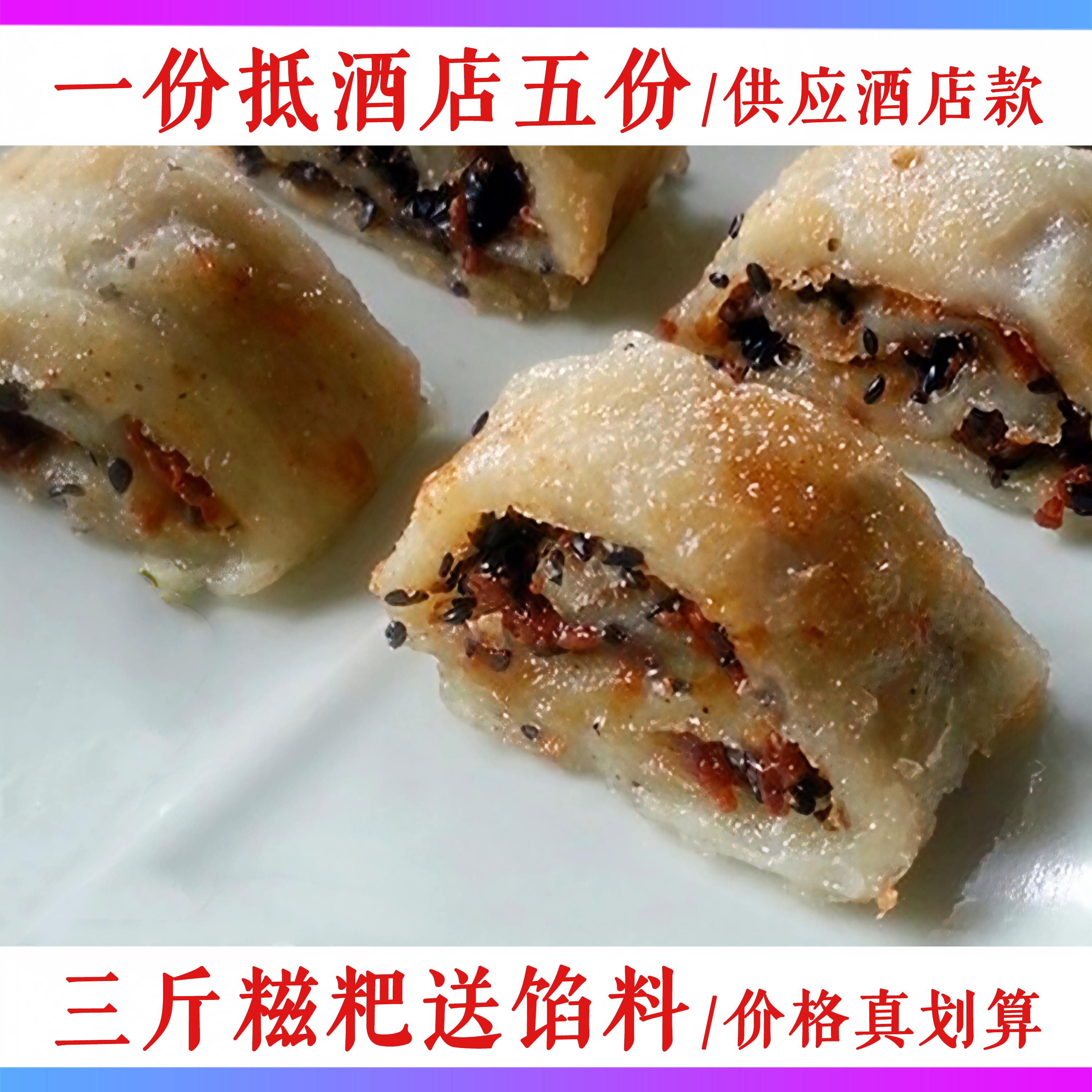 红糖麻糍糯米薄糍粑供应酒店款浙江台州特产手工半成品送红糖馅料