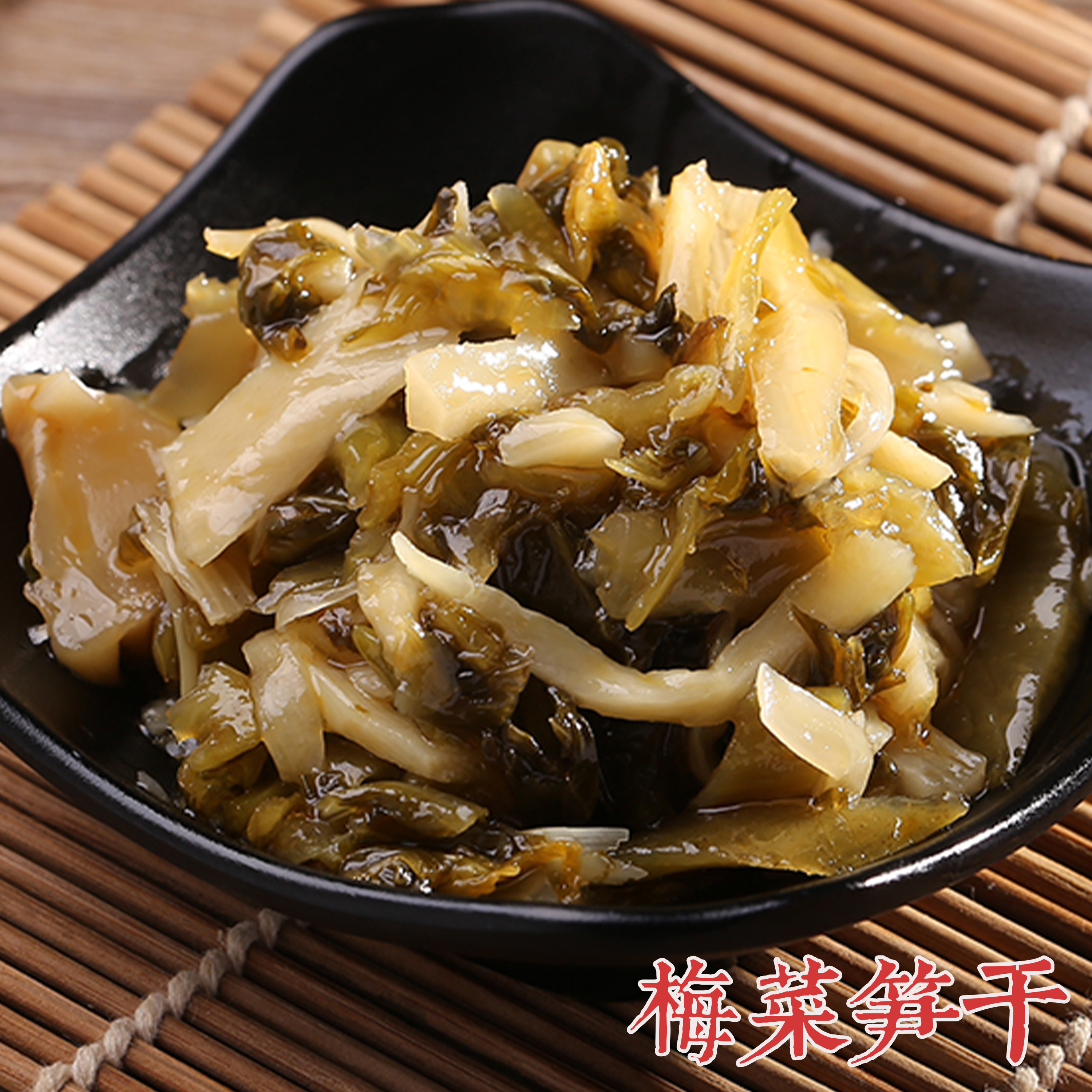 即食梅菜笋丝菜干笋干咸菜酸菜开胃菜下饭菜小菜下酒菜配粥饭榨菜