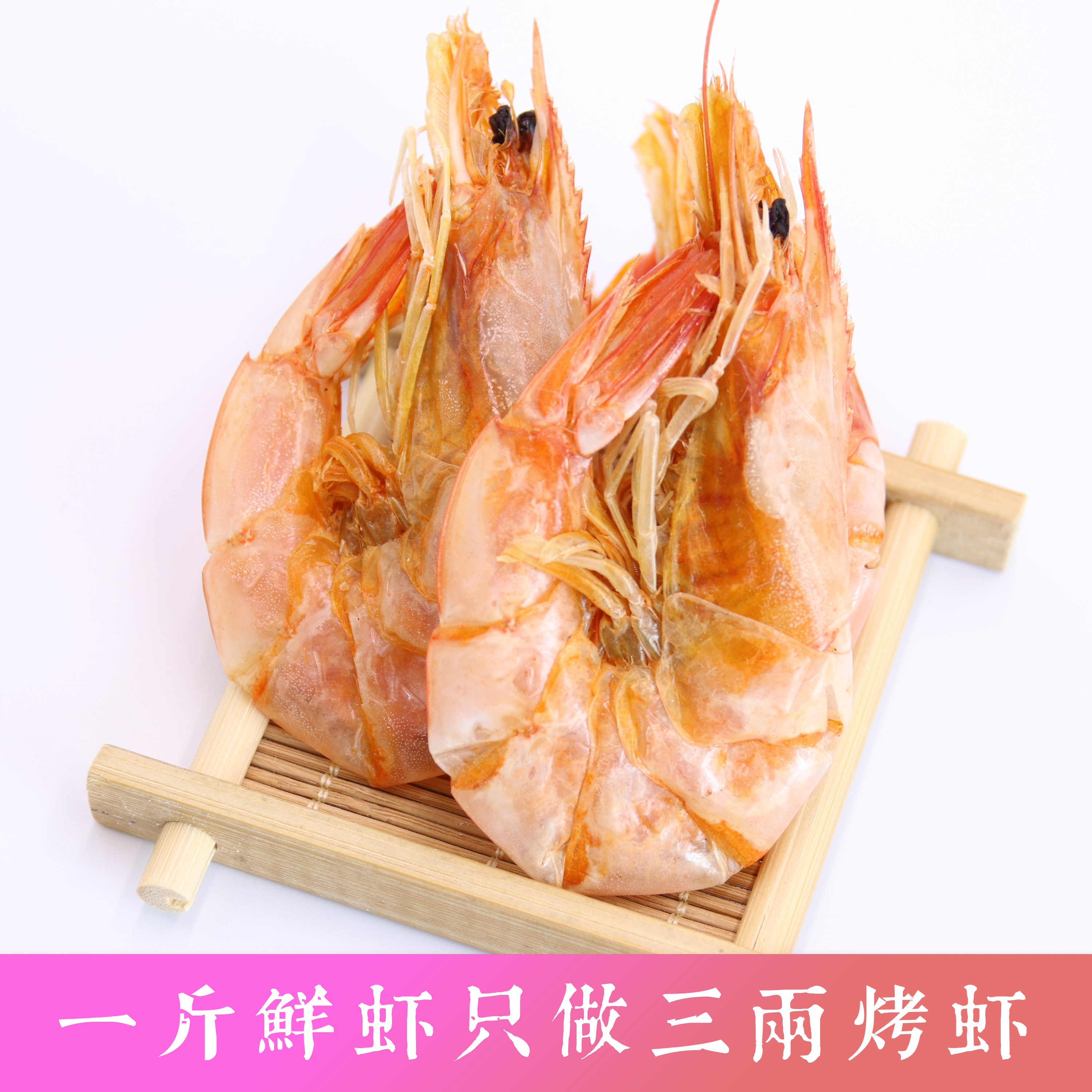 台州干虾烤虾大号碳烤虾干海鲜干货浙江特产即食对虾零食零添加