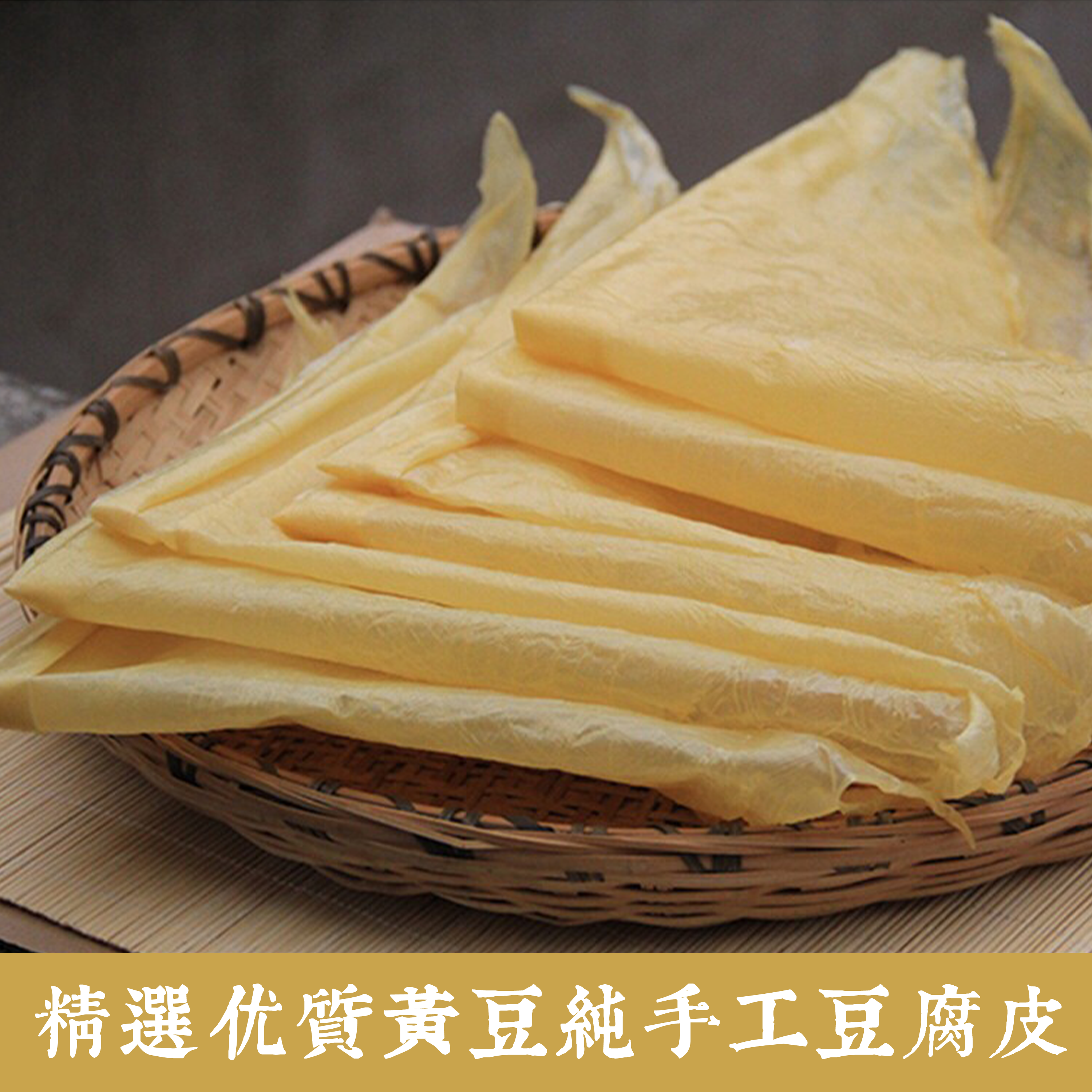 纯手工豆腐皮干货头层油豆皮浙江台州农家特产薄千张响铃卷零添加