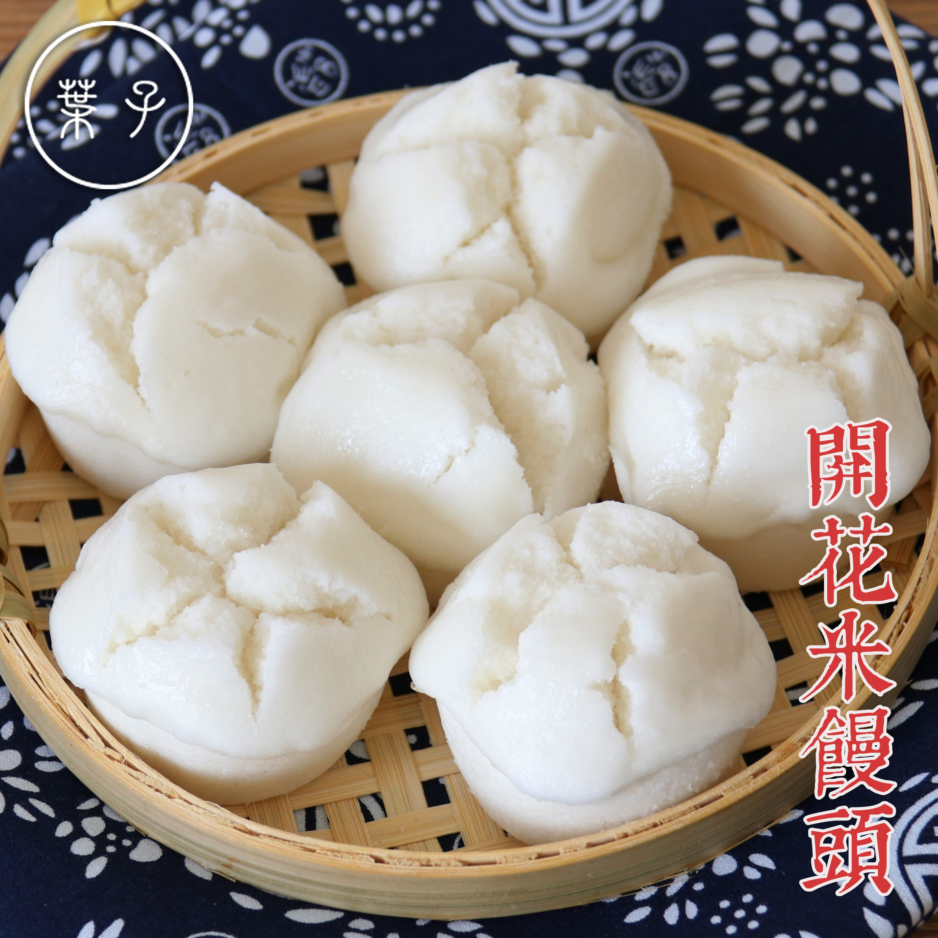 酒酿开花米馒头米糕豆沙馅发糕钵仔糕水塔糕传统糕点小吃浙江特产