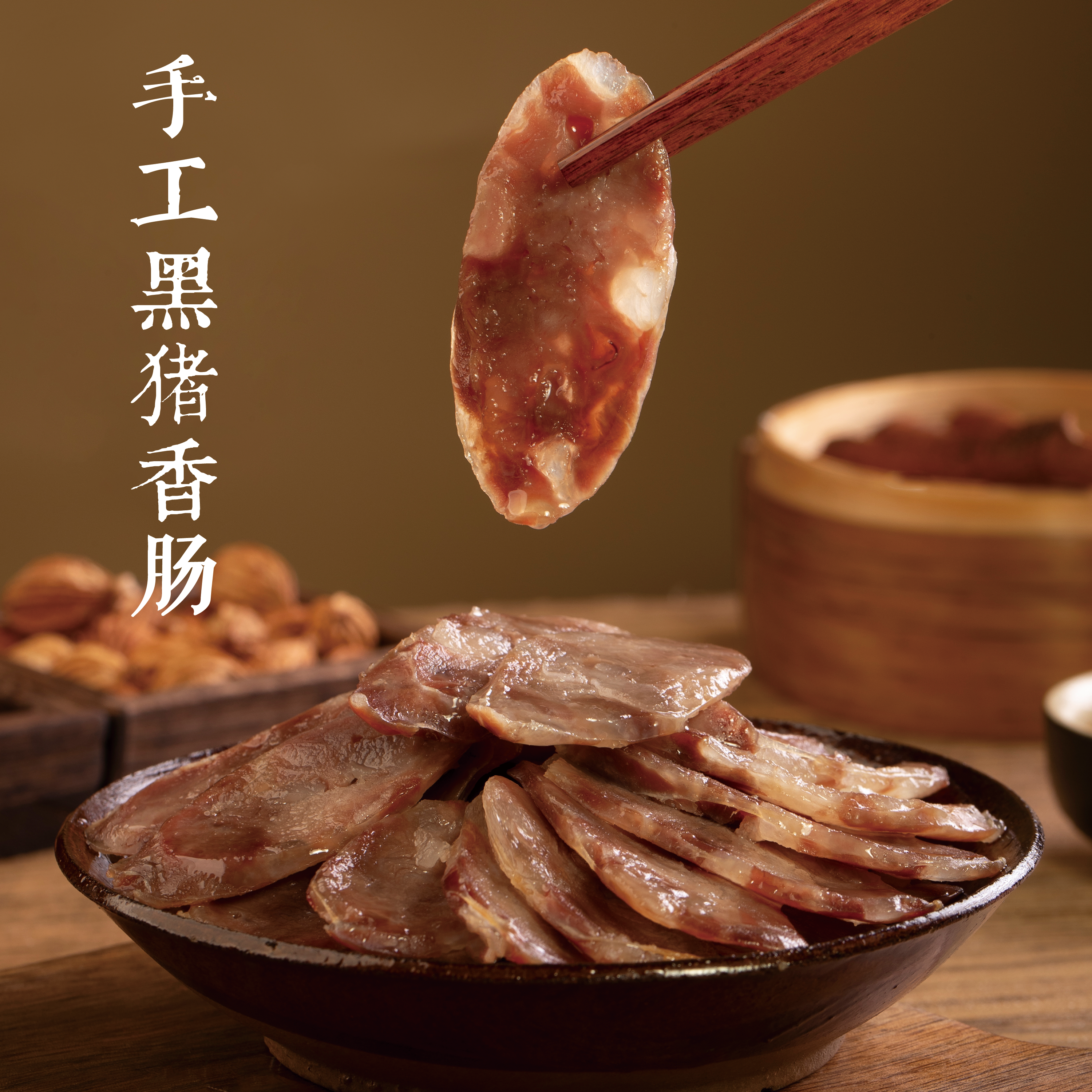 台州黑猪肉香肠土猪肉腊肠灌肠纯手工制作无淀粉纯肉浙江临海特产