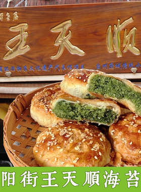 紫阳街王天顺海苔饼临海特产浙江台州府城中秋月饼糕点心酥饼零食