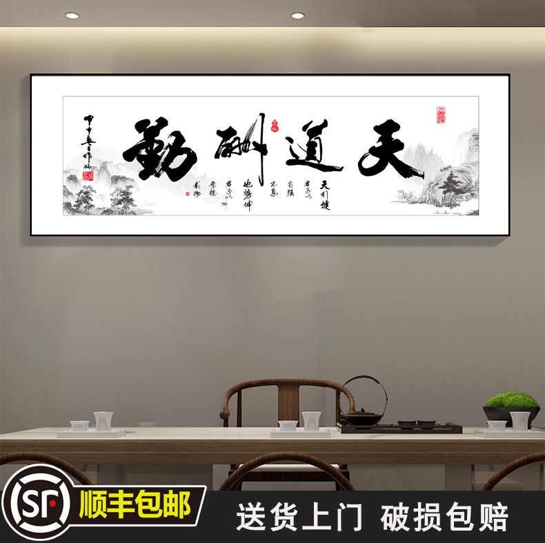 天道酬勤字画办公室客厅沙发背景墙挂画横幅新中式书房茶室装饰画-封面