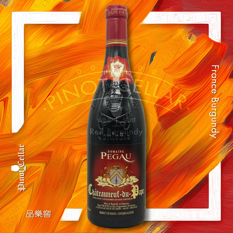 2015 佩高 pegau cuvee da capo chateauneuf du pape 神之水滴