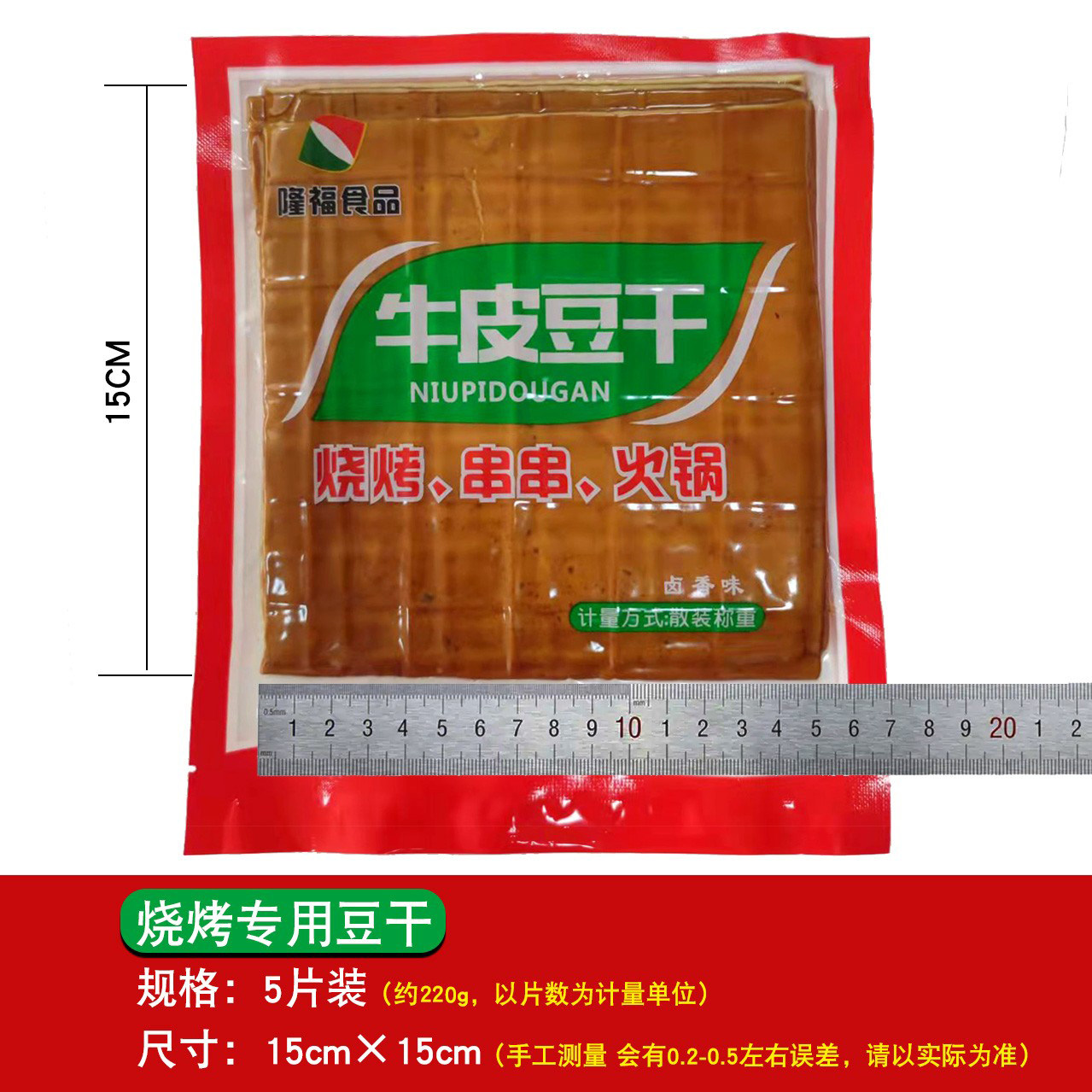 5片装 商用批发专用 烧烤豆干 尺寸大约 15cmX15cm