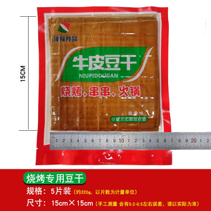 5片装 商用批发专用 烧烤豆干 尺寸大约 15cmX15cm