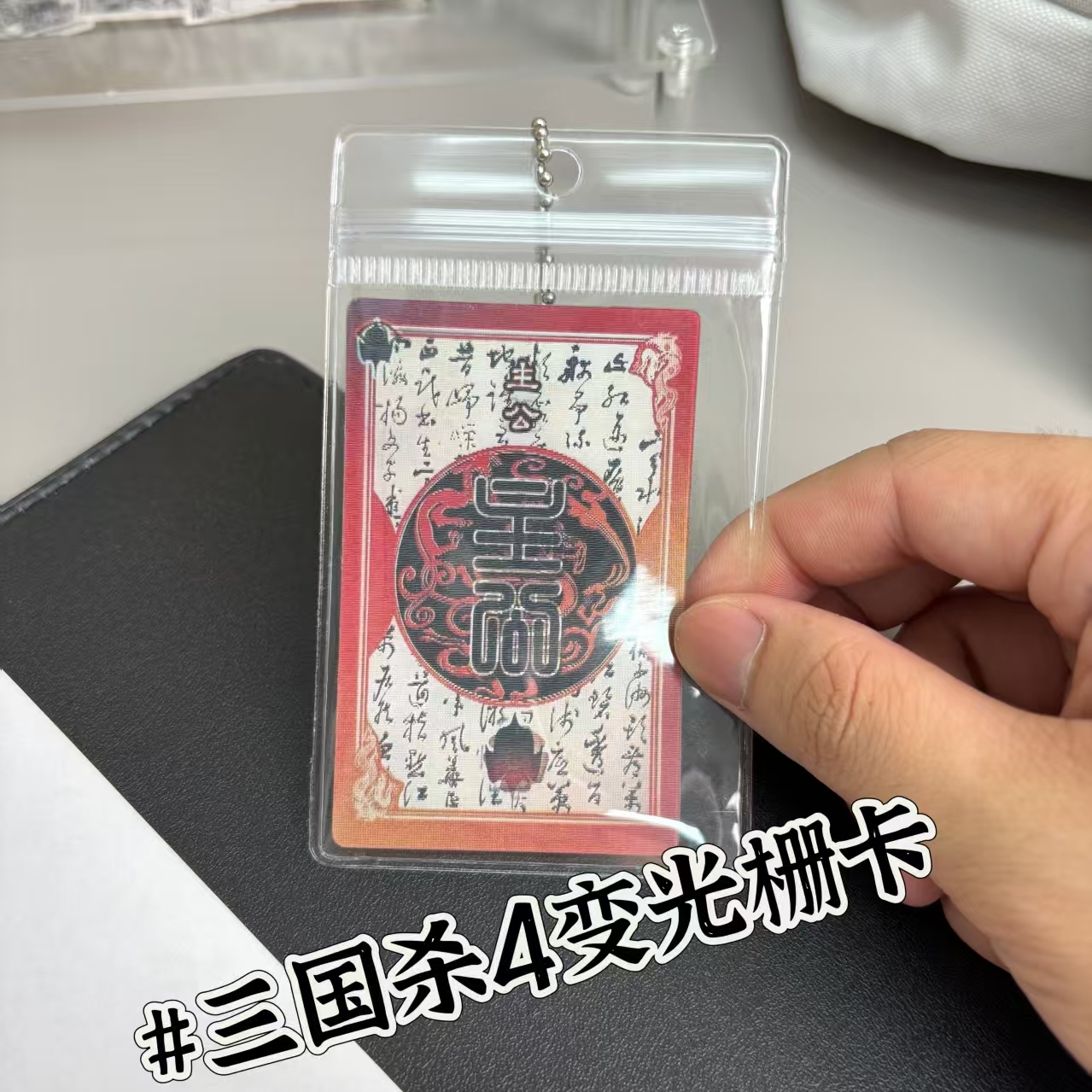 一念忠奸难辨三国杀光栅卡
