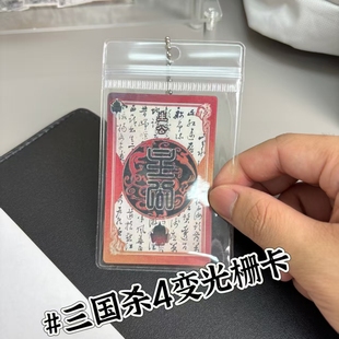 一念忠奸难辨三国杀忠奸身份牌游戏周边四变光栅卡送学生礼物