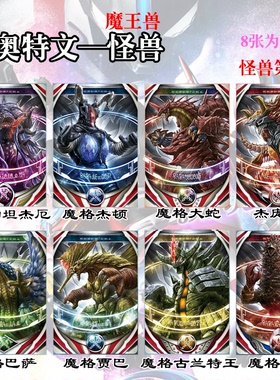 欧布剧中奥特文魔王兽卡片8张全套  光暗水火土风6大属性怪兽卡牌