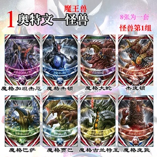欧布剧中奥特文魔王兽卡片8张全套 光暗水火土风6大属性怪兽卡牌