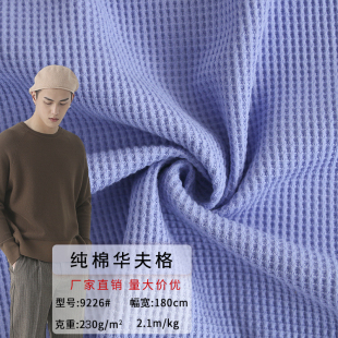 32s全棉华夫格罗纹针织布现货供应菠萝格时尚男装优质华夫格布料