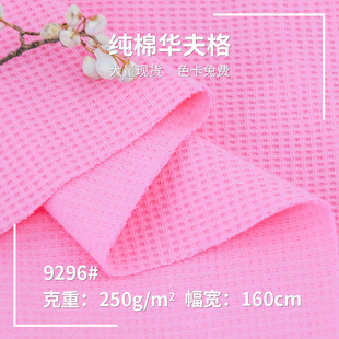 250g重磅卫衣T恤布料 棉氨华夫格厂家直销马卡龙色系克罗心华夫格