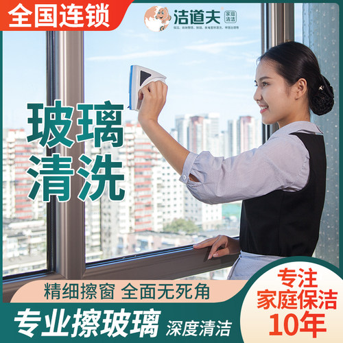 洁道夫北京全国专业擦玻璃擦窗户家政保洁服务上门家庭清理钟点工