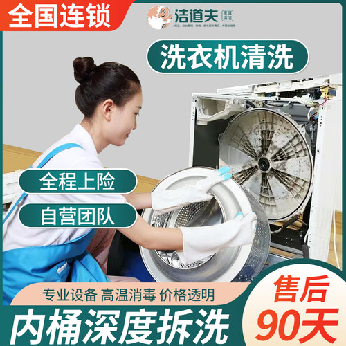 洁道夫洗衣机深度清洗高温杀菌消毒北京上海杭州苏州上门家电清洗