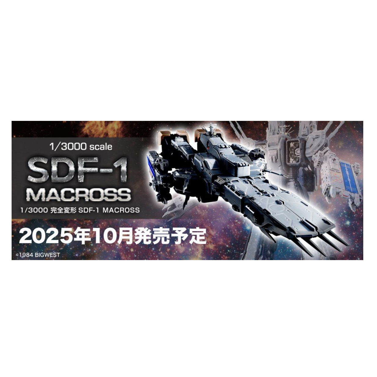 ARCADIA 超时空要塞 1/3000 SDF-1 母舰 普通版 再贩 日版